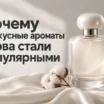 Почему мускусные ароматы снова стали популярными