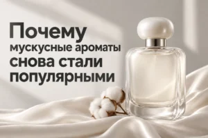Почему мускусные ароматы снова стали популярными