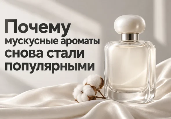 Почему мускусные ароматы снова стали популярными